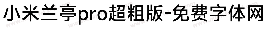 小米兰亭pro超粗版字体转换