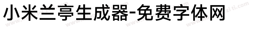 小米兰亭生成器字体转换