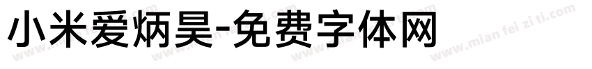 小米爱炳昊字体转换