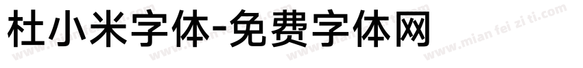 杜小米字体字体转换