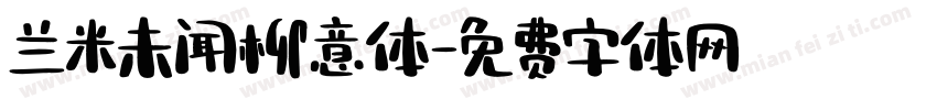 兰米未闻柳意体字体转换