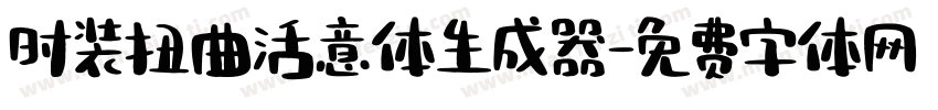 时装扭曲活意体生成器字体转换