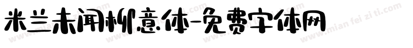 米兰未闻柳意体字体转换