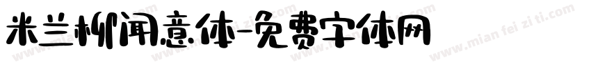 米兰柳闻意体字体转换