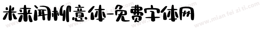 米来闻柳意体字体转换