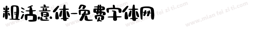 粗活意体字体转换