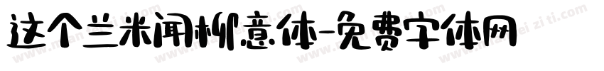 这个兰米闻柳意体字体转换