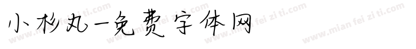 小杉丸字体转换