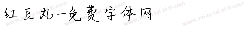 红豆丸字体转换