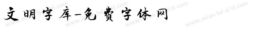 文明字库字体转换