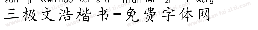 三极文浩楷书字体转换