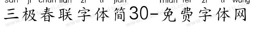 三极春联字体简30字体转换