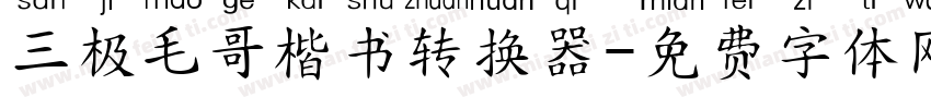 三极毛哥楷书转换器字体转换