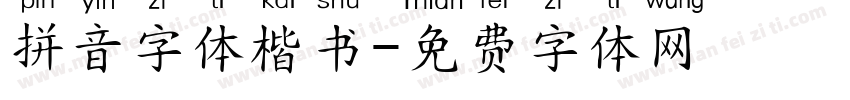 拼音字体楷书字体转换