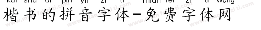 楷书的拼音字体字体转换