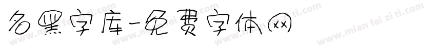 名黑字库字体转换