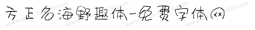 方正名海野趣体字体转换