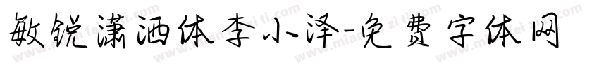 敏锐潇洒体李小泽字体转换