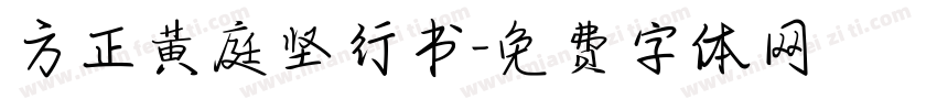 方正黄庭坚行书字体转换