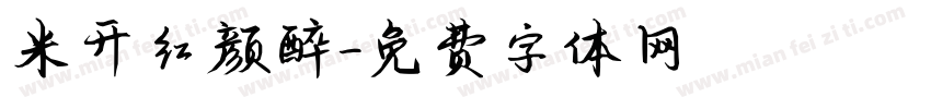 米开红颜醉字体转换