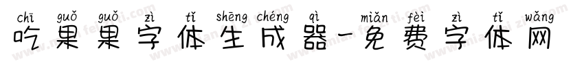 吃果果字体生成器字体转换