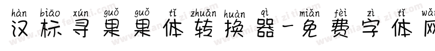 汉标寻果果体转换器字体转换