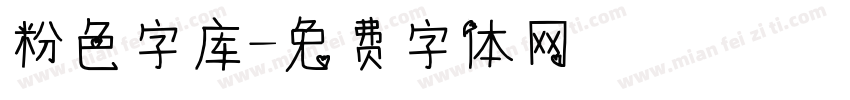 粉色字库字体转换