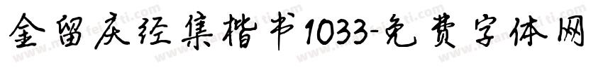 金留庆经集楷书1033字体转换