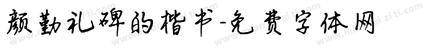 颜勤礼碑的楷书字体转换