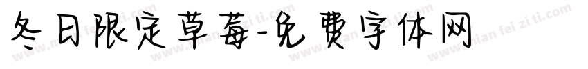 冬日限定草莓字体转换