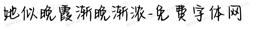 她似晚霞渐晚渐浓字体转换