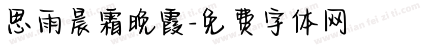 思雨晨霜晚霞字体转换