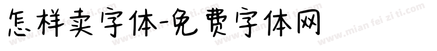 怎样卖字体字体转换