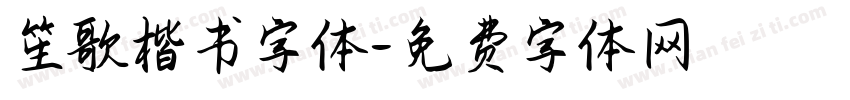 笙歌楷书字体字体转换