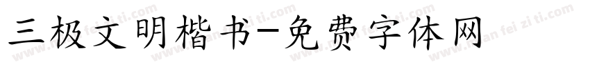 三极文明楷书字体转换