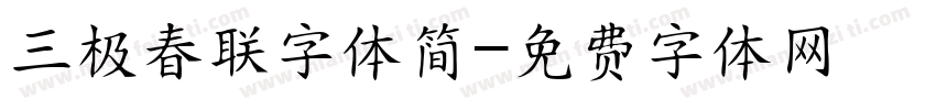 三极春联字体简字体转换