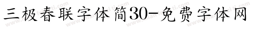 三极春联字体简30字体转换