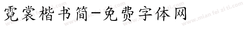 霓裳楷书简字体转换