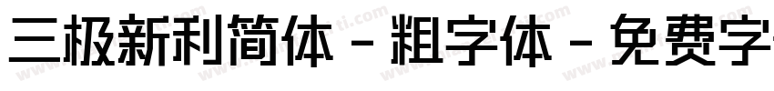 三极新利简体-粗字体字体转换