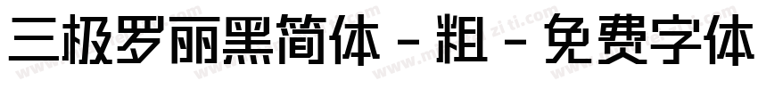 三极罗丽黑简体-粗字体转换