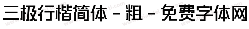 三极行楷简体-粗字体转换