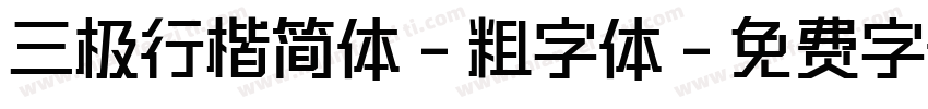 三极行楷简体-粗字体字体转换