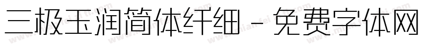 三极玉润简体纤细字体转换