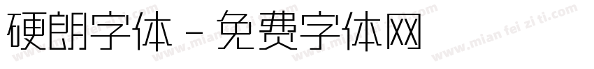 硬朗字体字体转换