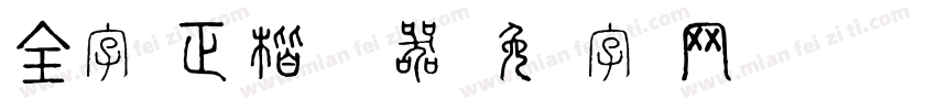 全字库正楷体转换器字体转换