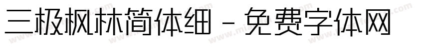 三极枫林简体细字体转换