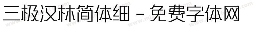 三极汉林简体细字体转换