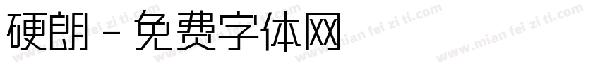 硬朗字体转换