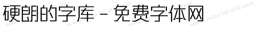 硬朗的字库字体转换