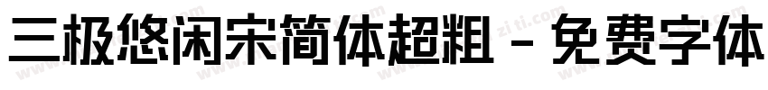 三极悠闲宋简体超粗字体转换